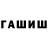 ГАШИШ гашик Brandon Newell